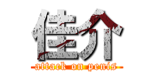 佳介 (attack on penis)