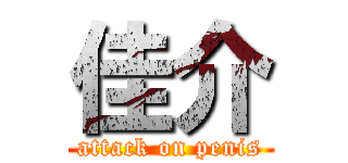 佳介 (attack on penis)