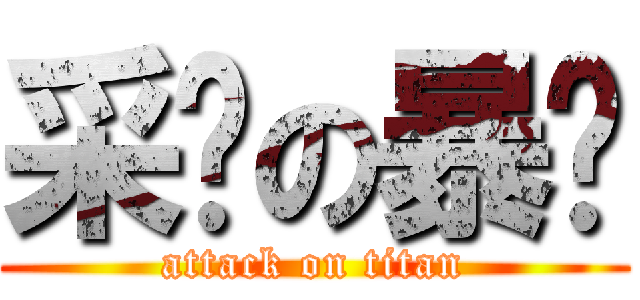 采婕の暴擊 (attack on titan)