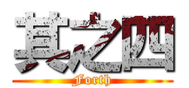 其之四 (Forth)