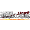 進撃の光威 (fuck you)