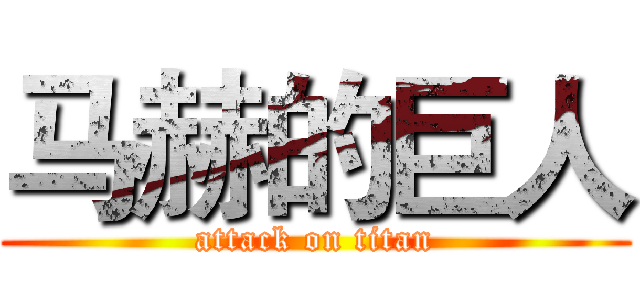 马赫的巨人 (attack on titan)
