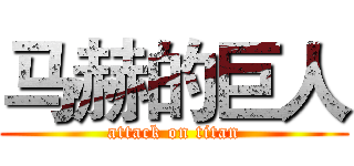 马赫的巨人 (attack on titan)