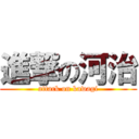 進撃の河治 (attack on kawagi)