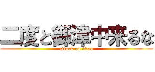 二度と御津中来るな (attack on titan)