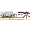 進撃の三木 (Earth's ruin)