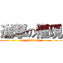 進撃の權現 (my intimate)