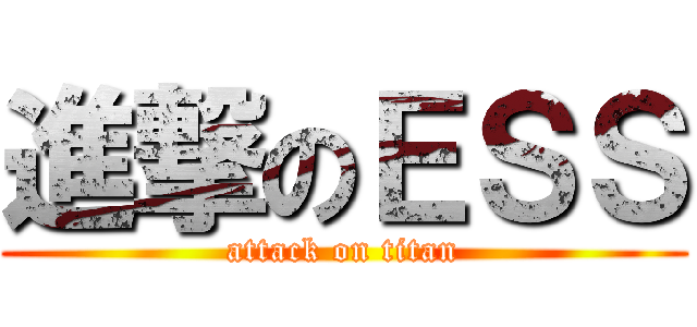 進撃のＥＳＳ (attack on titan)