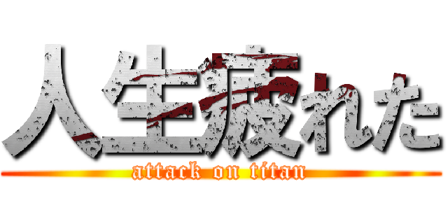 人生疲れた (attack on titan)