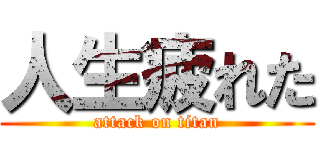 人生疲れた (attack on titan)