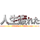 人生疲れた (attack on titan)