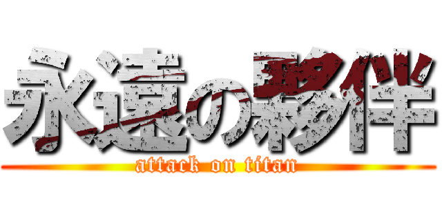 永遠の夥伴 (attack on titan)