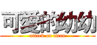 可愛的幼幼 (attack on titan)