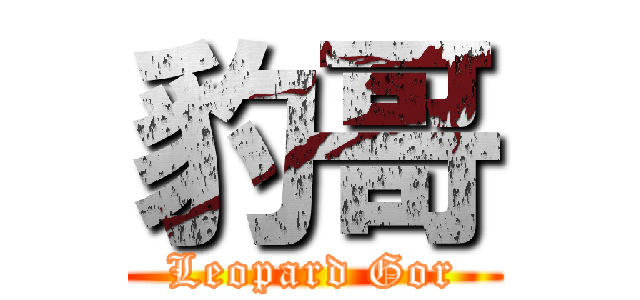 豹哥 (Leopard Gor)