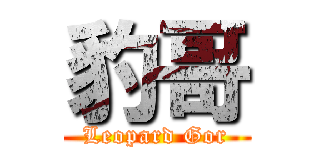 豹哥 (Leopard Gor)