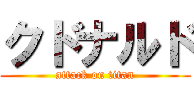 クドナルド (attack on titan)