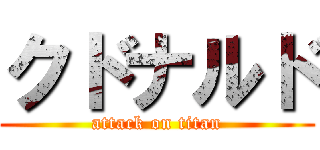 クドナルド (attack on titan)