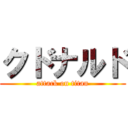 クドナルド (attack on titan)