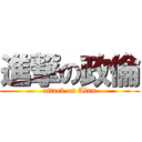 進撃の政倫 (attack on Alan)