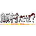 飯村だぜ❗ (Iimula  Kai)