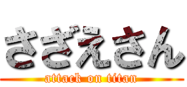 さざえさん (attack on titan)