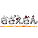 さざえさん (attack on titan)