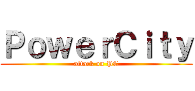 ＰｏｗｅｒＣｉｔｙ (attack on PC)