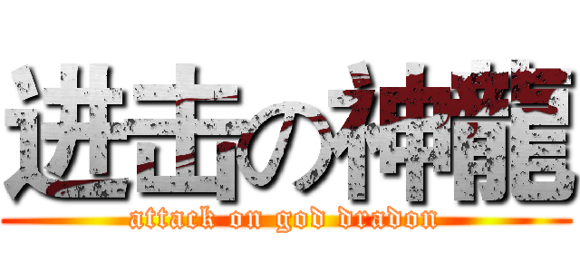 进击の神龍 (attack on god dradon)