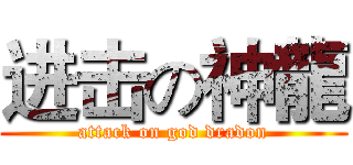 进击の神龍 (attack on god dradon)