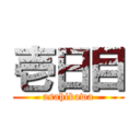 壱日目 (asahikawa)