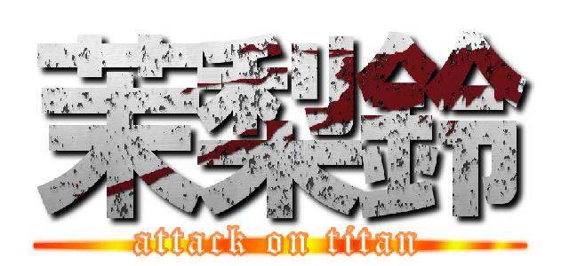 茉梨鈴 (attack on titan)