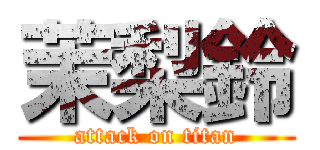 茉梨鈴 (attack on titan)