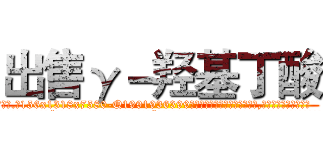 出售γ－羟基丁酸 (出售γ-羟基丁酸【电.话156x1318x7580-Q1991936399鑫宏药业】我们做的是长期生意,靠的是老客户长期支持
参考消息网2月20日报道 韩媒称，“剩女多、离婚率高的城市，房价一定会上涨。”这是中国经济学家金岩石2016年12月参加在上海举行的房地产相关论坛时说的话。
)
