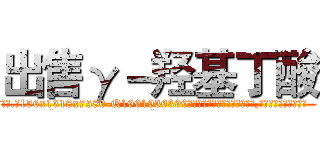 出售γ－羟基丁酸 (出售γ-羟基丁酸【电.话156x1318x7580-Q1991936399鑫宏药业】我们做的是长期生意,靠的是老客户长期支持
参考消息网2月20日报道 韩媒称，“剩女多、离婚率高的城市，房价一定会上涨。”这是中国经济学家金岩石2016年12月参加在上海举行的房地产相关论坛时说的话。
)