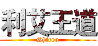 利艾王道 (Shiroo)