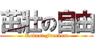 茁壯の自由 (Robust Freedom)