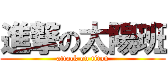 進撃の太陽班 (attack on titan)