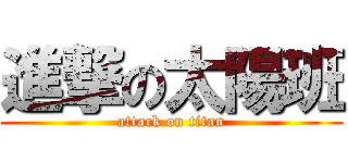 進撃の太陽班 (attack on titan)