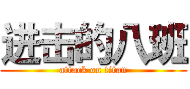 进击的八班 (attack on titan)