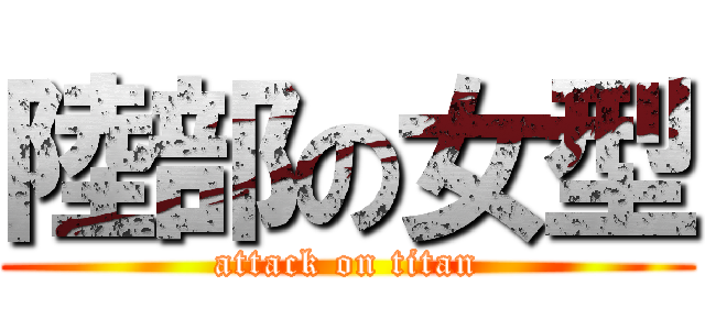 陸部の女型 (attack on titan)