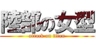 陸部の女型 (attack on titan)
