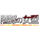 陸部の女型 (attack on titan)