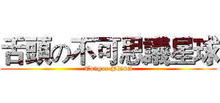 舌頭の不可思議星球 (Tongue Planet)