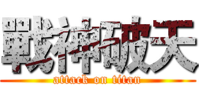 戰神破天 (attack on titan)