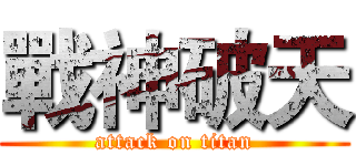 戰神破天 (attack on titan)