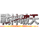 戰神破天 (attack on titan)