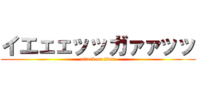 イエェェッッガァァッッ (attack on titan)