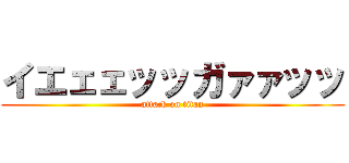 イエェェッッガァァッッ (attack on titan)
