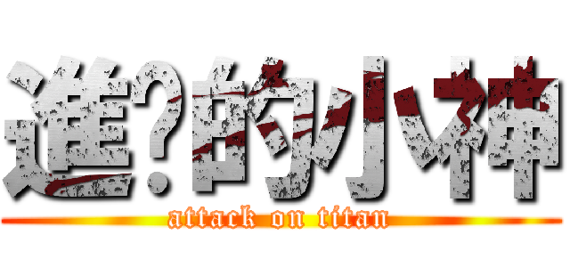 進擊的小神 (attack on titan)