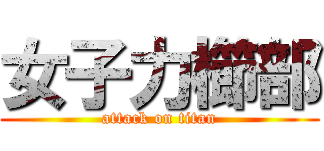 女子力櫛部 (attack on titan)